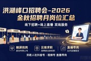 洪湖峰口招聘会_2026金秋招聘月岗位汇总