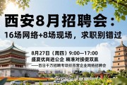 西安8月招聘会：16场网络+8场现场，求职别错过