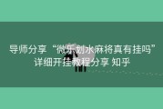 导师分享“微乐划水麻将真有挂吗”详细开挂教程分享 知乎