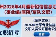 广州2026年4月最新招聘信息汇总（事业编/医院/军队文职）