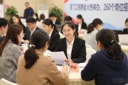 家门口招聘会火热举办，260余个岗位现场直招
