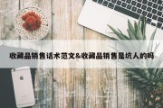 收藏品销售话术范文&amp;收藏品销售是坑人的吗