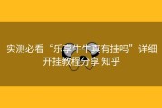 实测必看“乐享牛牛真有挂吗”详细开挂教程分享 知乎