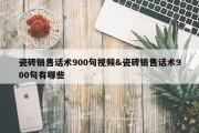 瓷砖销售话术900句视频&amp;瓷砖销售话术900句有哪些