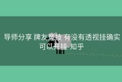  导师分享 牌友竞技 有没有透视挂确实可以开挂-知乎