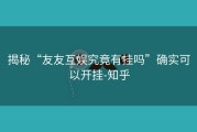 揭秘“友友互娱究竟有挂吗”确实可以开挂-知乎