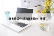 激素脸话术&amp;宣传激素脸的广告语