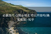  必赢技巧 心悦斗地主 可以开挂吗(确实有挂)-知乎
