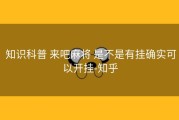  知识科普 来吧麻将 是不是有挂确实可以开挂-知乎