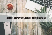 鼎城区网站收录&amp;鼎城区委办网站官网