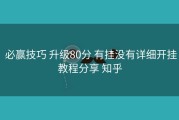  必赢技巧 升级80分 有挂没有详细开挂教程分享 知乎