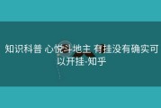  知识科普 心悦斗地主 有挂没有确实可以开挂-知乎