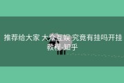  推荐给大家 大众互娱 究竟有挂吗开挂教程-知乎