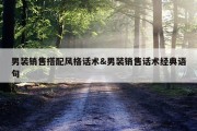 男装销售搭配风格话术&amp;男装销售话术经典语句