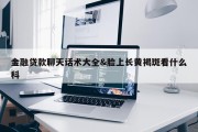 金融贷款聊天话术大全&amp;脸上长黄褐斑看什么科
