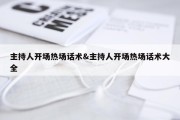主持人开场热场话术&amp;主持人开场热场话术大全