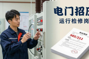 电厂招聘信息：运行检修岗详情，电气专业毕业生好去处