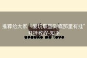 推荐给大家“爱玩联盟到底那里有挂”开挂教程-知乎