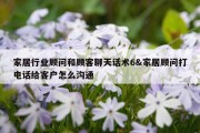 家居行业顾问和顾客聊天话术6&amp;家居顾问打电话给客户怎么沟通