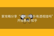 家攻略分享“福州十八扑有透视挂吗”开挂教程-知乎