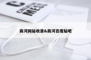 商河网站收录&amp;商河百度贴吧