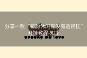 分享一款“蜀韵休闲有没有透视挂”开挂教程-知乎