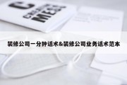 装修公司一分钟话术&amp;装修公司业务话术范本