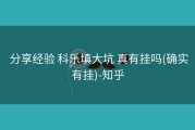  分享经验 科乐填大坑 真有挂吗(确实有挂)-知乎