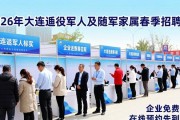 2026年大连退役军人及随军家属春季招聘会信息抢先看