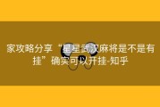 家攻略分享“星星武汉麻将是不是有挂”确实可以开挂-知乎