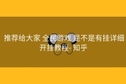  推荐给大家 全民游戏 是不是有挂详细开挂教程- 知乎