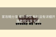  家攻略分享 欢乐茶馆 有挂没有详细开挂教程分享 知乎