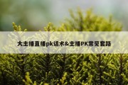 大主播直播pk话术&amp;主播PK常见套路