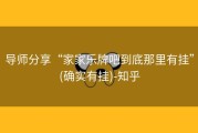 导师分享“家家乐牌吧到底那里有挂”(确实有挂)-知乎