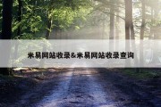 米易网站收录&amp;米易网站收录查询
