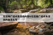 引流推广话术及活动内容&amp;引流推广话术及活动内容怎么写