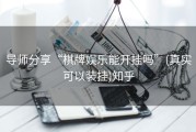 导师分享“棋牌娱乐能开挂吗”(真实可以装挂)知乎