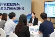 广州秋招招聘会：千余岗位免费对接，智慧大厅快速找好工