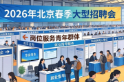 2026年北京春季大型招聘会举行，多领域岗位等你来