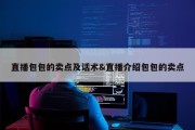 直播包包的卖点及话术&amp;直播介绍包包的卖点