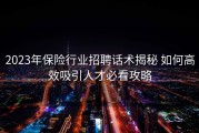 2023年保险行业招聘话术揭秘 如何高效吸引人才必看攻略