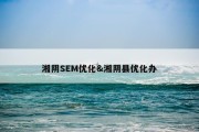 湘阴SEM优化&amp;湘阴县优化办