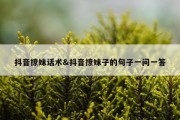 抖音撩妹话术&amp;抖音撩妹子的句子一问一答