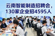 云南智能制造招聘会，130家企业招4595人