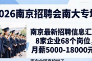 南京最新招聘信息汇总：8家企业68个岗位，月薪5000-18000元