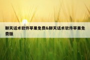 聊天话术软件苹果免费&amp;聊天话术软件苹果免费版