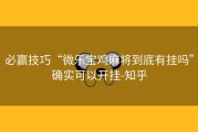 必赢技巧“微乐宝鸡麻将到底有挂吗”确实可以开挂-知乎
