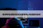 培训班电话回访话术&amp;培训中心电话回访话术