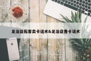 足浴店拓客卖卡话术&amp;足浴店售卡话术