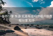  导师分享 东游 究竟有挂吗详细开挂教程分享 知乎